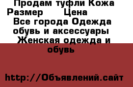Продам туфли.Кожа.Размер 39 › Цена ­ 2 500 - Все города Одежда, обувь и аксессуары » Женская одежда и обувь   